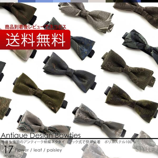 蝶ネクタイ ボウタイ No.49-65 日本製 結婚式 フォーマル ペイズリー 上品 礼服 ポスト投...