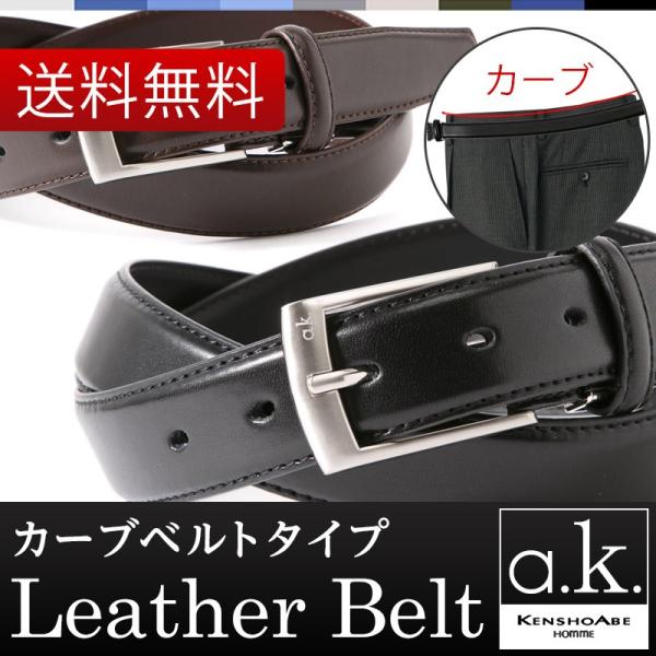 ベルト ビジネス メンズ カーブベルト 牛革 レザー ブラック ブラウン