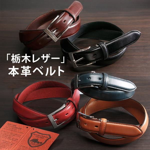 栃木レザー ベルト ビジネス メンズ カジュアル 日本製 5色 ブラック ブラウン ネイビー レッド...