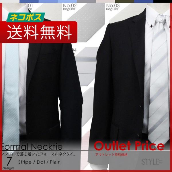 ポスト投函便アウトレット フォーマル ネクタイ / 定番 レギュラー ナロー 幅 /  全7デザイン...