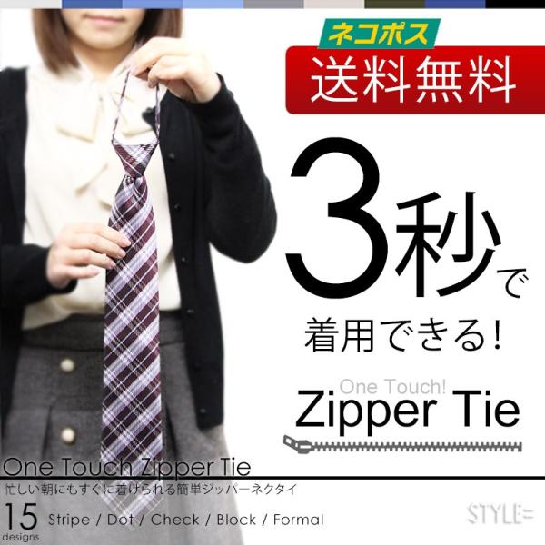 3秒で着けれる！ ワンタッチ ネクタイ （ ジッパータイ ） 全11柄　ネコポス送料無料 !  人気...