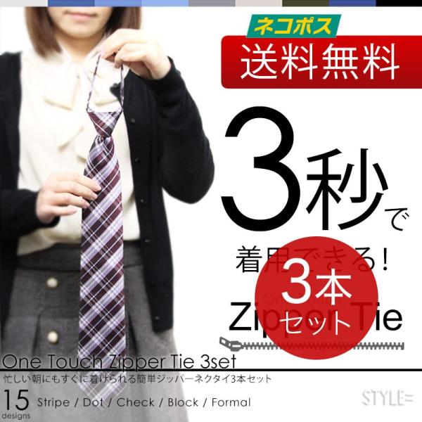NEW 3秒で着けれる！ ワンタッチ ネクタイ （ ジッパータイ ） 3本 セット ワンタッチタイ