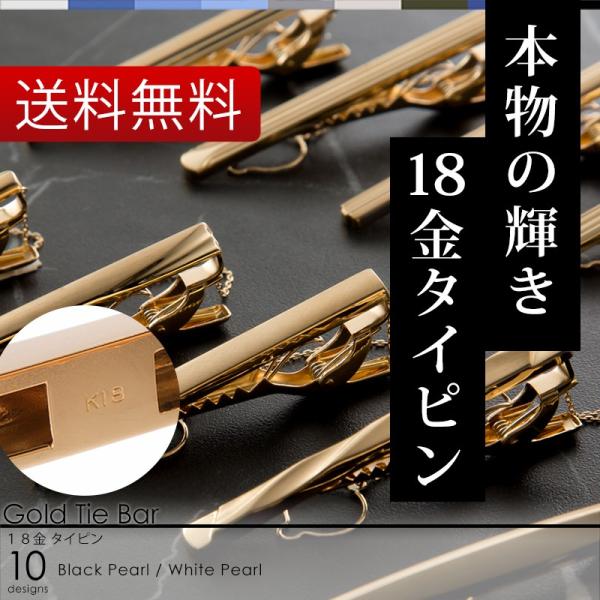 一流の男に選ばれる、金持ちタイピン  タイピン ネクタイピン タイバー / ゴールド 金 18金 1...
