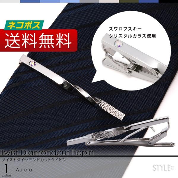 ツイスト ダイヤカット タイピン （オーロラ） スワロフスキ 結婚式 ビジネス フォーマル STYL...