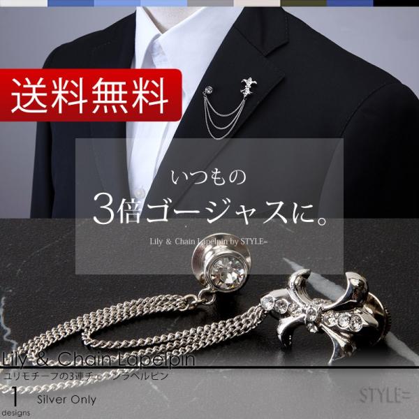 ユリのチェーンラペルピン スワロフスキー 結婚式 式典 スーツ メンズ シルバーアクセサリー