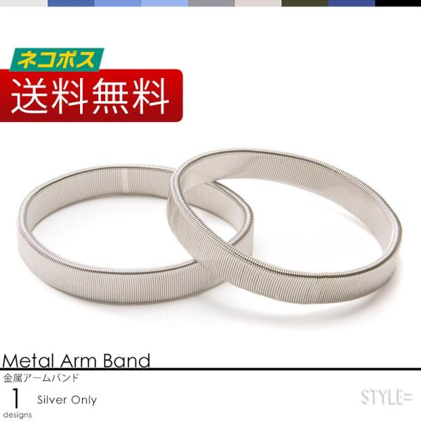 アームバンド 金属製  / メンズ レディース / シルバー / 袖丈 調節 軽量 ブックバンド /...