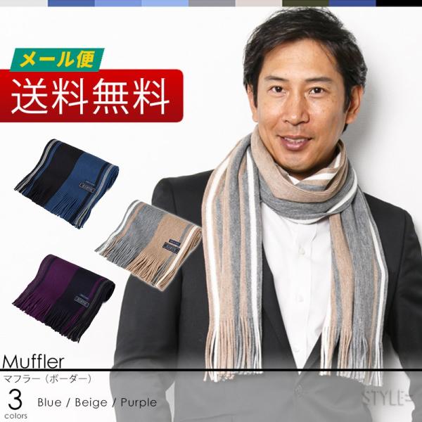日本製 アクリル混マフラー （ボーダー） メンズ ビジネス 紺 ネイビー パープル ベージュ