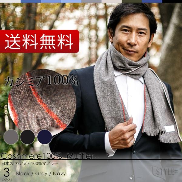 日本製 カシミア100% マフラー （フチカラー） カシミア メンズ ビジネス 黒 ブラック 紺 ブ...