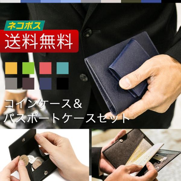 小銭入れ＆パスポートケースセット メンズ 革 牛本革 カウレザー レディース  出しやすい  パスポ...