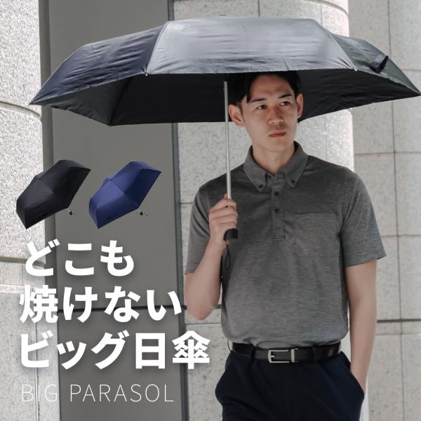 日傘 メンズ 折り畳み 大きめ 遮光 遮光率 99％以上 UVカット 傘 晴雨兼用 折りたたみ 男性...