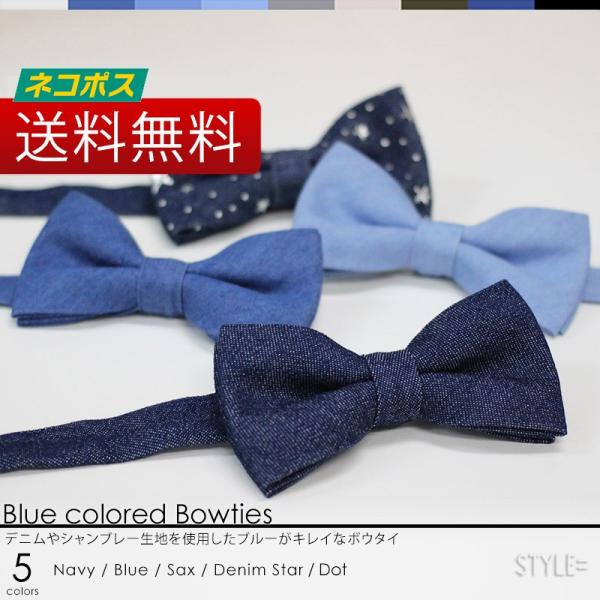 蝶ネクタイ 無地 デニム風  ブルー系  メンズ レディース フォーマル 制服 ユニフォーム 夜の正...