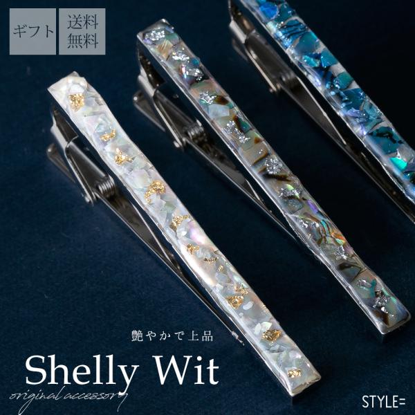 ネクタイピン ブランド  プレゼント ShellyWit 天然シェル ハンドメイド 共同開発作品　ギ...