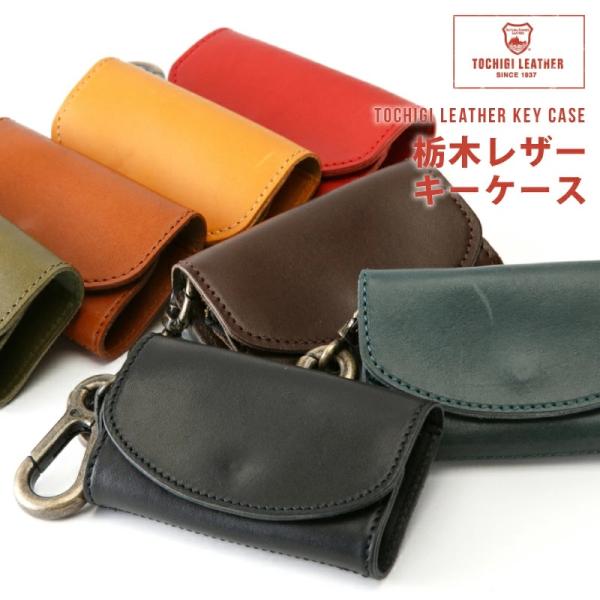 どんな鍵も収納可能 / 日本の職人が作った メンズ 栃木レザー キーケース / 本革 牛革 ボタン式...
