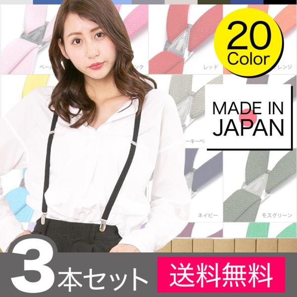 3本セット　サスペンダー / メンズ ＆ レディース 15mm幅 X型 / 全20色 / 黒 ・ 白...