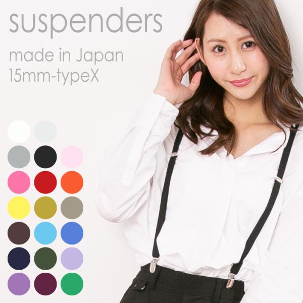 サスペンダー / メンズ  レディース 　X型　15mm サイズが選べる 日本製 / 全17色 / ...