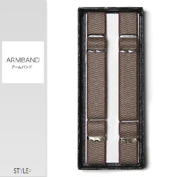 アームバンド / ヘリンボーン柄 / ブラウン / シャツ 袖丈の調節に / ビジネス / 日本製　...