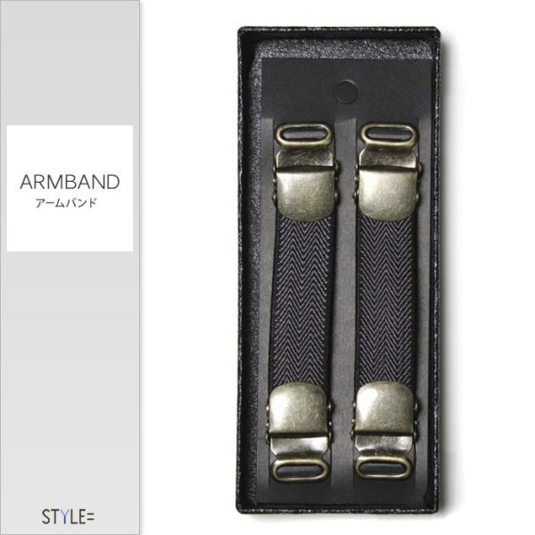 アームバンド / アームクリップ （アームガーター） / ヘリンボーン柄 / ブルーグレー / 袖丈...
