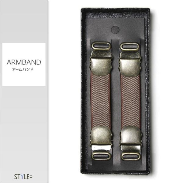 アームバンド / アームクリップ （アームガーター・シャツガーター） / ヘリンボーン柄 / ブラウ...
