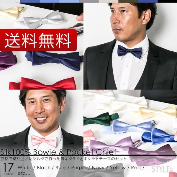 蝶ネクタイ 結婚式 には シルク100% 日本製 全17色 メンズ 黒 赤 イエロー 白 ボウタイ ...