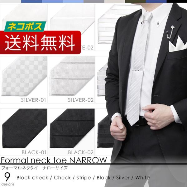 フォーマル ネクタイ 柄 細身 ナロー 幅 ポスト投函便 シルク 100％ / 白 ・ 黒 ・ シル...