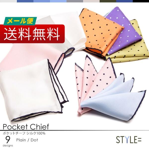 パイピング ポケットチーフ  縁取り有 / シルク / 無地 ・ ドット 柄　全8デザイン / 日本...