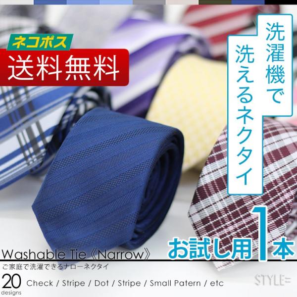 お一人様1本限りの初回限定お試し商品  細身の洗えるネクタイ ※洗濯ネットなし ナロータイ メンズ ...