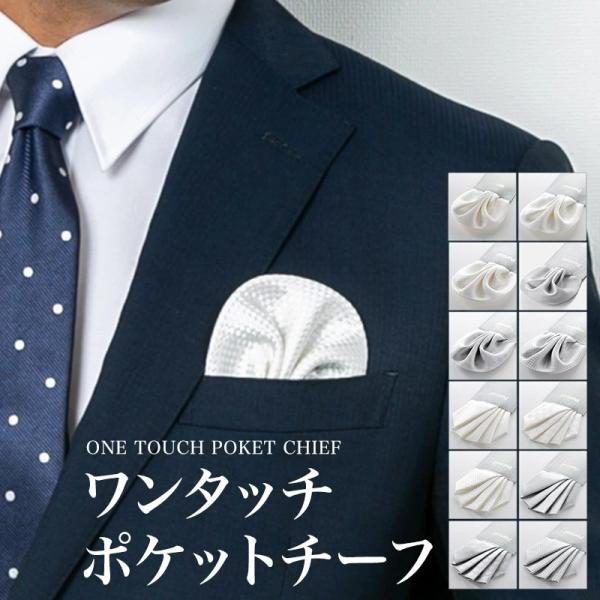 ワンタッチ ポケットチーフ 結婚式 パーティー フォーマル ファイブピークス シルク 日本製 簡単装...