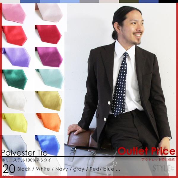 アウトレット 日本製 無地 ネクタイ ポリエステル 全20色