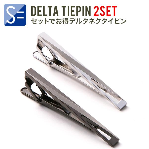 ネクタイピン 2本でお買い特セット デルタ ブラック シルバー オシャレに決めたい時 ビジネス 結婚...