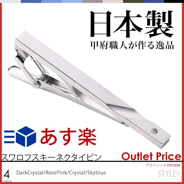 アウトレットネクタイピン タイピン4種類から選べる メンズ ジュエリー 日本製 シルバー ビジネス ...