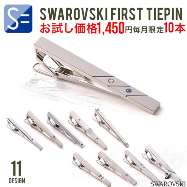 (お試しキャンペーン商品)1人1本限定!!ネクタイピン  プレゼント(選べる11種類) オシャレ シ...
