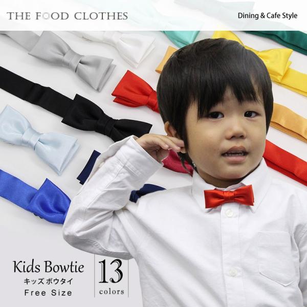 蝶ネクタイ キッズ 用  やっぱりお子様には安心の日本製 選べる全13色 レビューでポスト投函便！ ...
