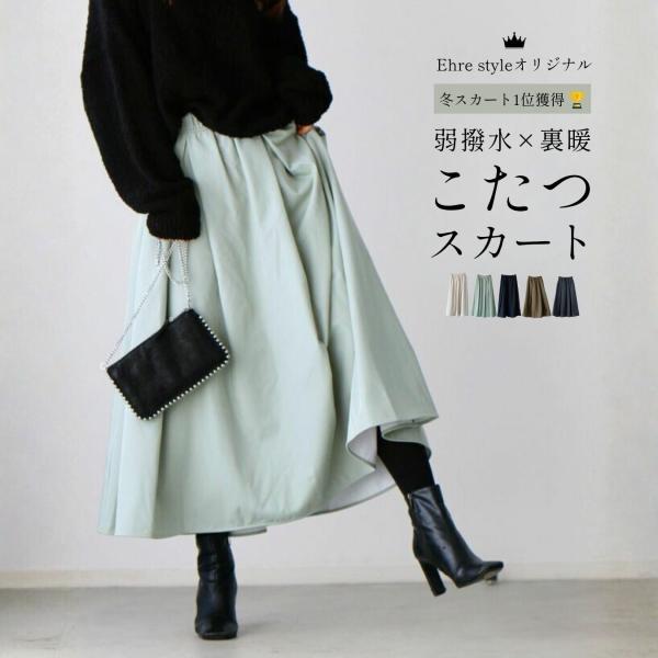 スカート裏起毛 撥水加工 Aライン フレア レディース ボトムス ロングスカート ゆったり 温かい