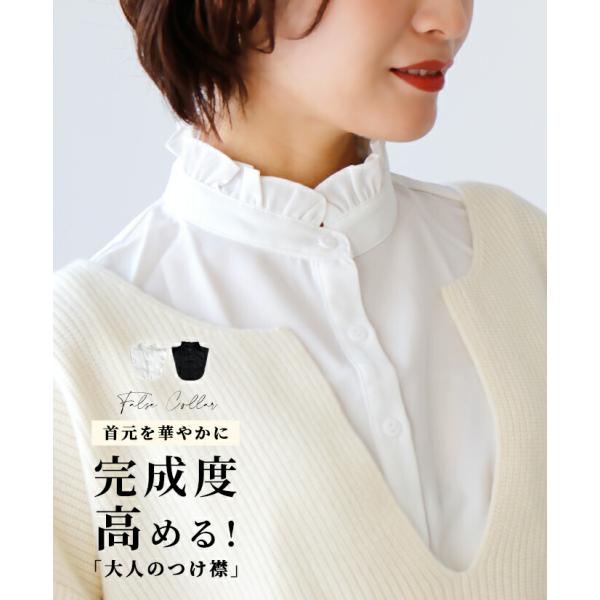 付け襟 襟 立ち襟 Ehre style フリル ハイネック レイヤード 紐付き ボタン レディース...