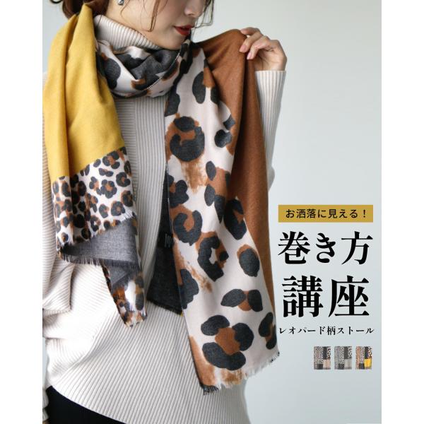 ストール 配色 レオパード ヒョウ柄色 大判ストール  マフラー ショール 柄モノ 大きめ きれいめ...