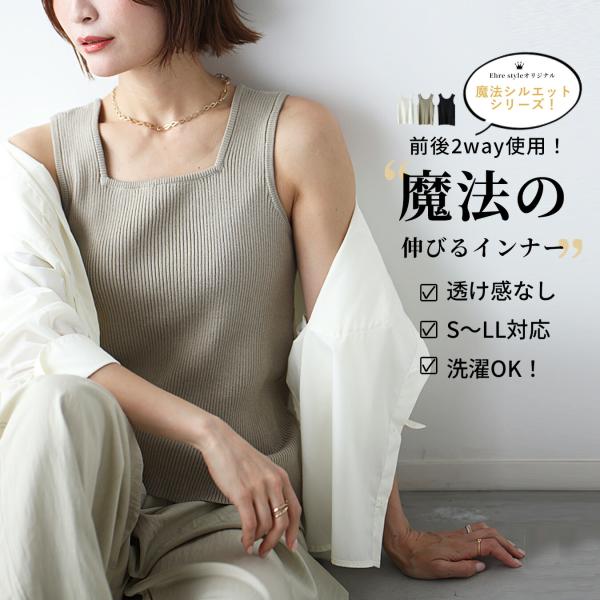 『魔法シリーズ』トップス タンクトップ インナー ニット 2way ストレッチ 伸びるインナー 魔法...