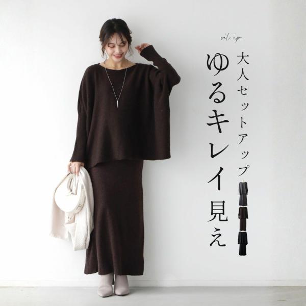ニットセットアップ ゆるキレイ見え セットアップ ニット スカート ゆったりニット ニットスカート ...