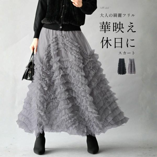 チュールスカート スカート フリルデザイン 綺麗フリル 柔らかいチュール 高級感 チュール フリルス...