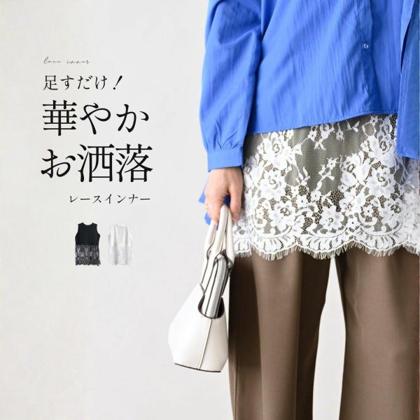 トップス インナー ノースリーブ 袖なし ロング丈 レース 華やか カジュアル  ホワイト ブラック...