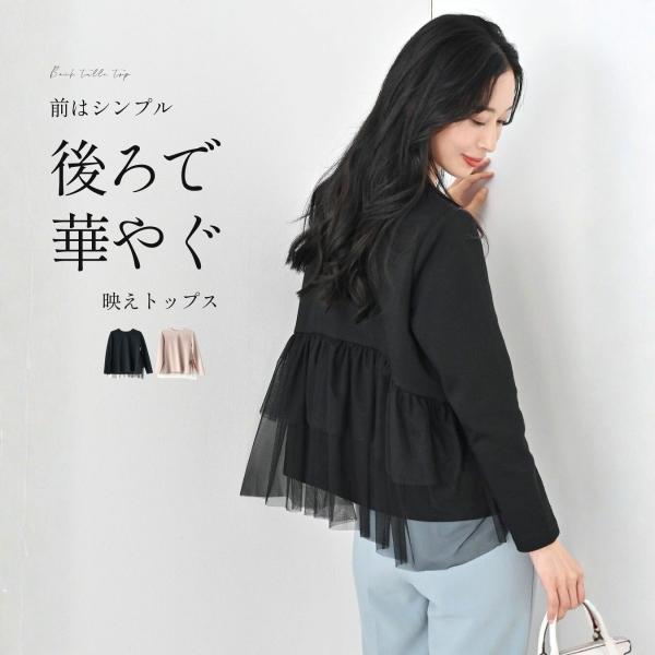 チュールトップス フリル トップス プルオーバー カジュアル オフィス ベージュ ブラック Beig...