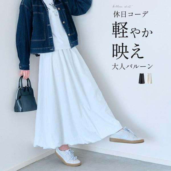 バルーンスカート ロングスカート  休日オフスタイル 大人カジュアル きれいめ 無地 カジュアル  ...
