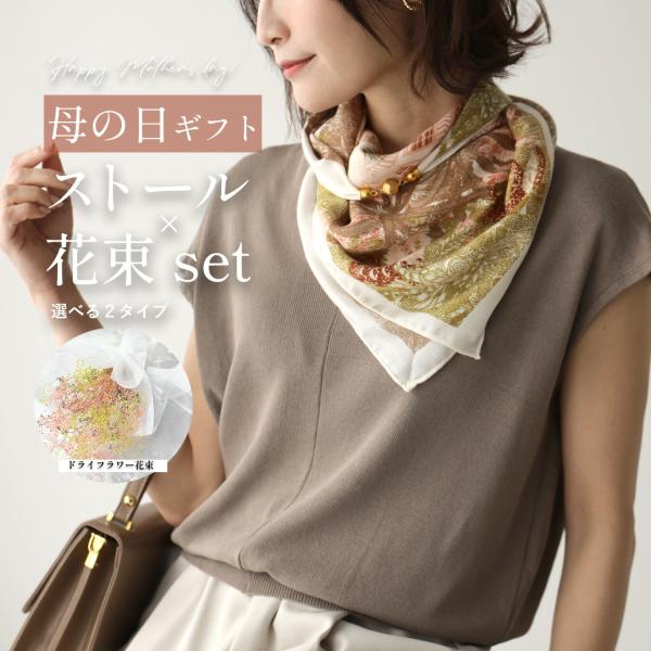 母の日ギフト 母の日プレゼント 贈り物 プレゼント 母の日  ストール 柄 花束 ギフトセット 花 ...