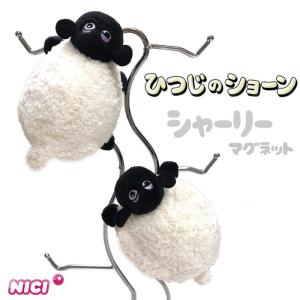 NICI ニキ  シャーリー 12cm 磁石 マグネット マグニキ　ひつじのショーン MN STS 正規商品｜styleism