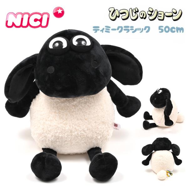 NICI ニキ ティミー クラシック 50cm ひつじのショーン（羊のショーン）ぬいぐるみ　NICI...