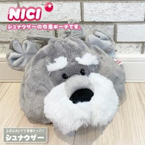 NICI ニキ シュナウザー 巾着 フィギュア フェイス ポーチ