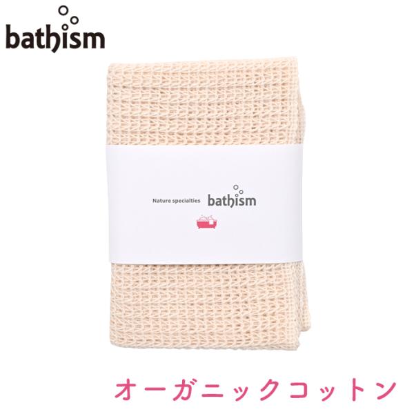 bathism(バスイズム) オーガニックコットン 日本製 天然素材 ボディタオル 泡アワ bath...
