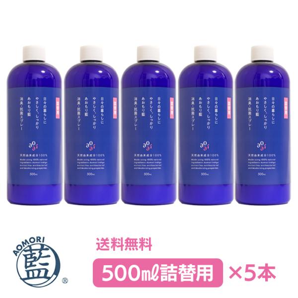 日本製 あおもり藍  (500ml×5本) 【詰替え用】 消臭・抗菌  柑橘系 消毒 AOMORI ...
