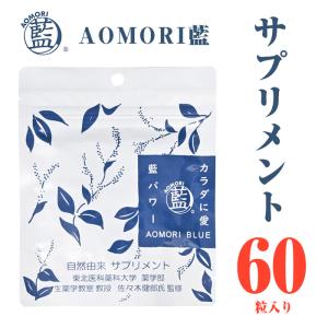 【日本製】あおもり藍 サプリメント60粒 朝・晩に1粒 (１か月分)　青森藍