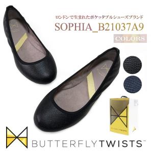 バタフライツイスト ソフィア SOPHIA 折りたたみ 靴 ペタンコ フラット バレエ バレー シューズ　Butterflytwist 国内正規品