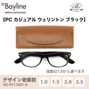 老眼鏡 男性 おしゃれ 男女兼用 PC　カジュアル ウェリントン (ブラック) 眼鏡ケース付き  Bayline ベイライン｜styleism